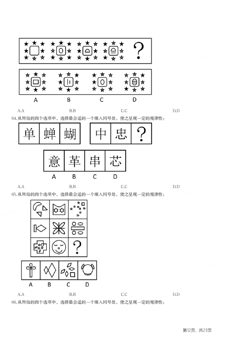 2024年山东省公务员录用考试《行测》试题(1)_34省+国考真题_34省考+国考pdf版推荐用这个版本_34省行测+申论真题pdf推荐用这个版本_山东公务员考试真题pdf版_题目