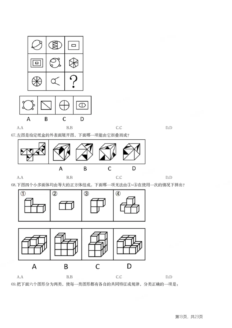 2024年山东省公务员录用考试《行测》试题(1)_34省+国考真题_34省考+国考pdf版推荐用这个版本_34省行测+申论真题pdf推荐用这个版本_山东公务员考试真题pdf版_题目