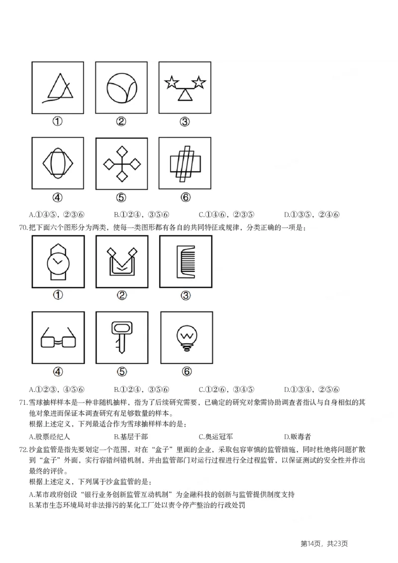 2024年山东省公务员录用考试《行测》试题(1)_34省+国考真题_34省考+国考pdf版推荐用这个版本_34省行测+申论真题pdf推荐用这个版本_山东公务员考试真题pdf版_题目