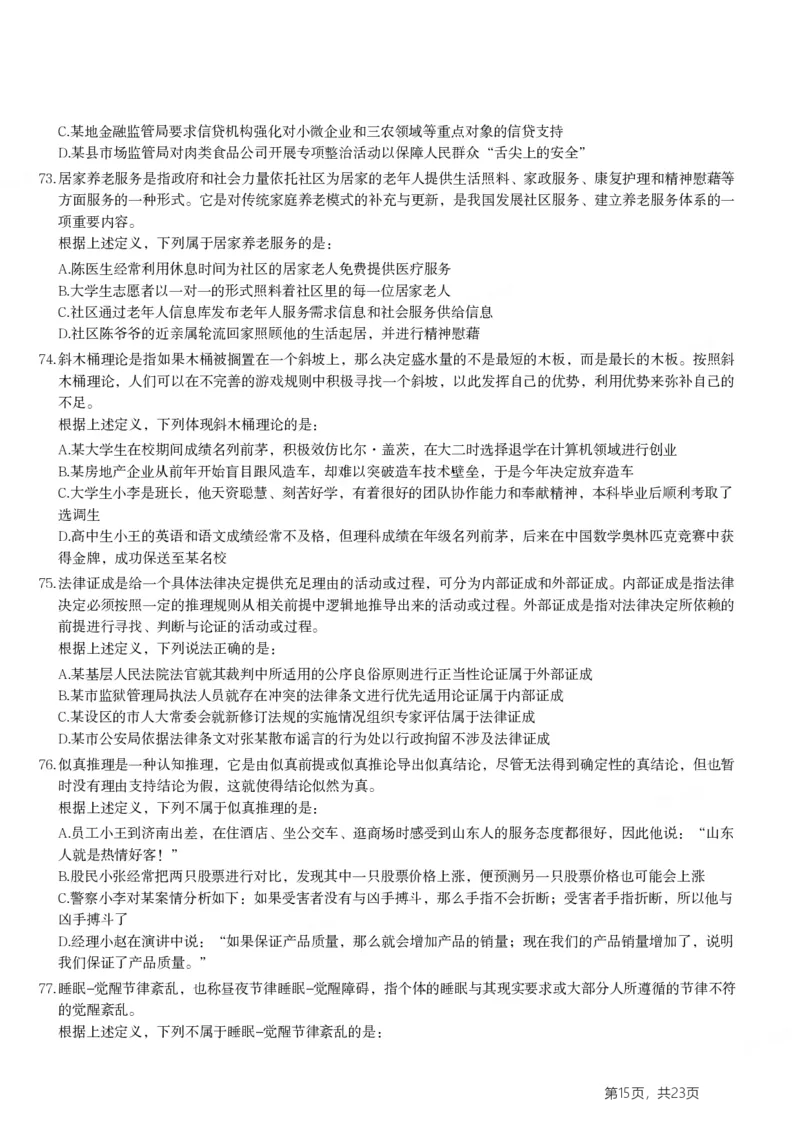 2024年山东省公务员录用考试《行测》试题(1)_34省+国考真题_34省考+国考pdf版推荐用这个版本_34省行测+申论真题pdf推荐用这个版本_山东公务员考试真题pdf版_题目