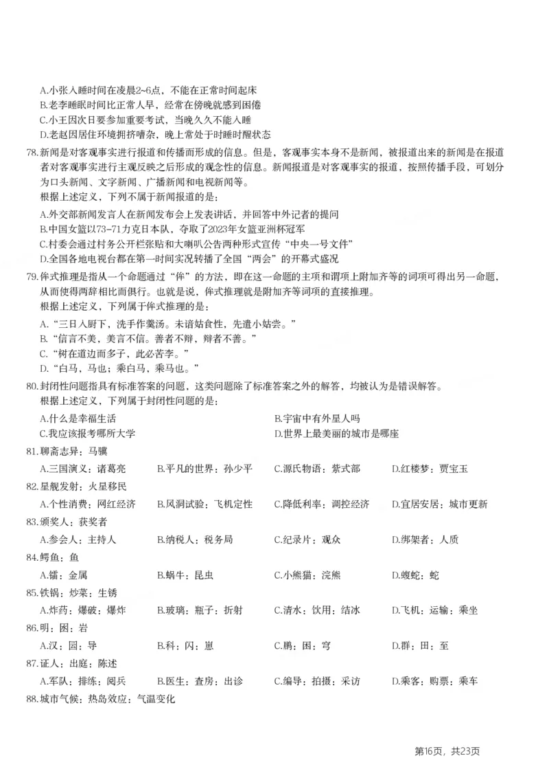 2024年山东省公务员录用考试《行测》试题(1)_34省+国考真题_34省考+国考pdf版推荐用这个版本_34省行测+申论真题pdf推荐用这个版本_山东公务员考试真题pdf版_题目