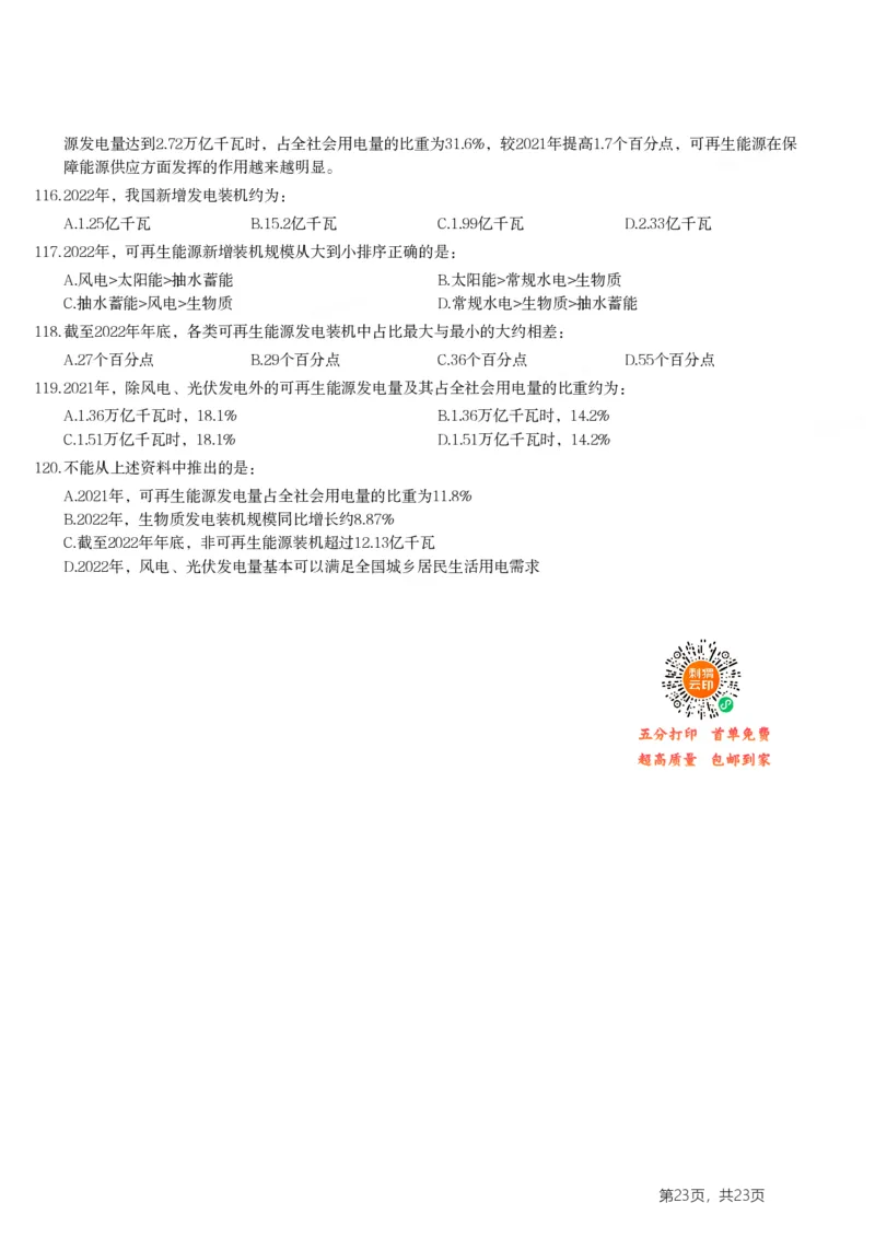 2024年山东省公务员录用考试《行测》试题(1)_34省+国考真题_34省考+国考pdf版推荐用这个版本_34省行测+申论真题pdf推荐用这个版本_山东公务员考试真题pdf版_题目
