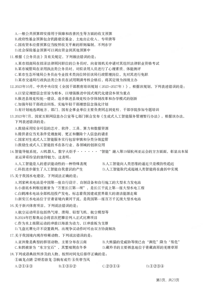 2024年山东省公务员录用考试《行测》试题(1)_34省+国考真题_34省考+国考pdf版推荐用这个版本_34省行测+申论真题pdf推荐用这个版本_山东公务员考试真题pdf版_题目