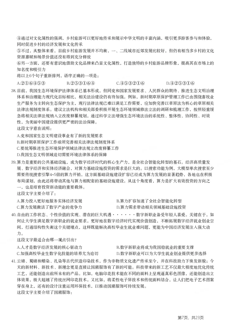 2024年山东省公务员录用考试《行测》试题(1)_34省+国考真题_34省考+国考pdf版推荐用这个版本_34省行测+申论真题pdf推荐用这个版本_山东公务员考试真题pdf版_题目