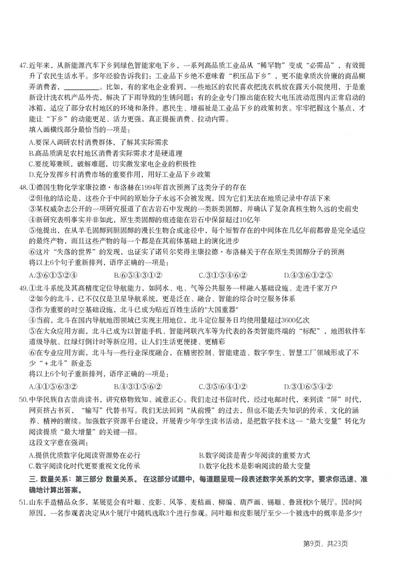 2024年山东省公务员录用考试《行测》试题(1)_34省+国考真题_34省考+国考pdf版推荐用这个版本_34省行测+申论真题pdf推荐用这个版本_山东公务员考试真题pdf版_题目