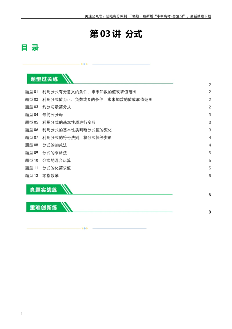 第03讲分式（练习）（原卷版）_02中考总复习（2026版更新中）_02-数学-中考总复习_2024年中考复习资料_一轮复习资料_完2024年中考数学一轮复习讲练测（课件+讲义+练习）（全国通用）