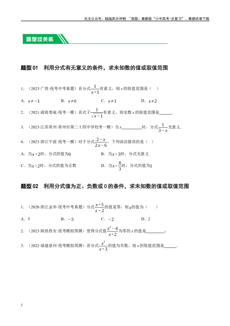 第03讲分式（练习）（原卷版）_02中考总复习（2026版更新中）_02-数学-中考总复习_2024年中考复习资料_一轮复习资料_完2024年中考数学一轮复习讲练测（课件+讲义+练习）（全国通用）