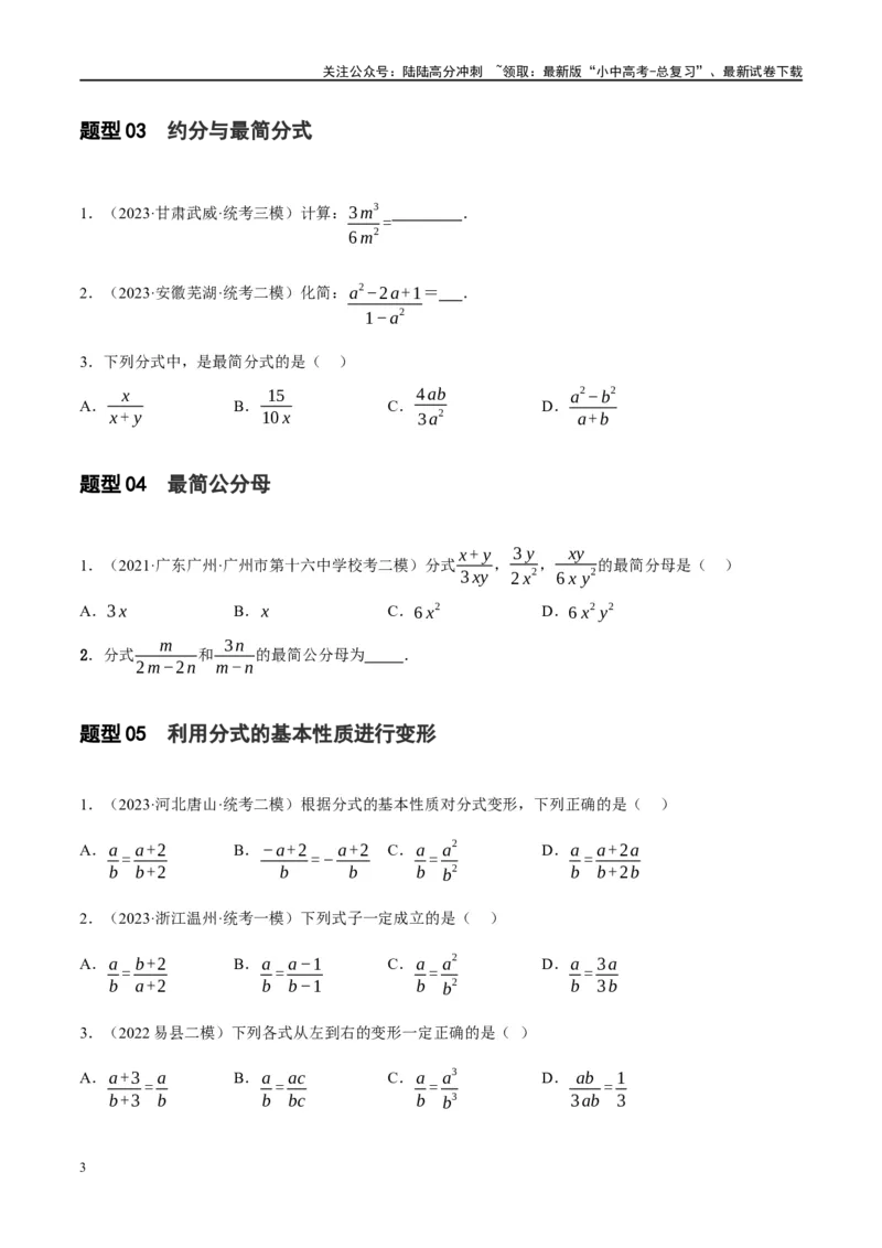 第03讲分式（练习）（原卷版）_02中考总复习（2026版更新中）_02-数学-中考总复习_2024年中考复习资料_一轮复习资料_完2024年中考数学一轮复习讲练测（课件+讲义+练习）（全国通用）