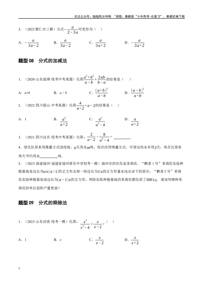 第03讲分式（练习）（原卷版）_02中考总复习（2026版更新中）_02-数学-中考总复习_2024年中考复习资料_一轮复习资料_完2024年中考数学一轮复习讲练测（课件+讲义+练习）（全国通用）