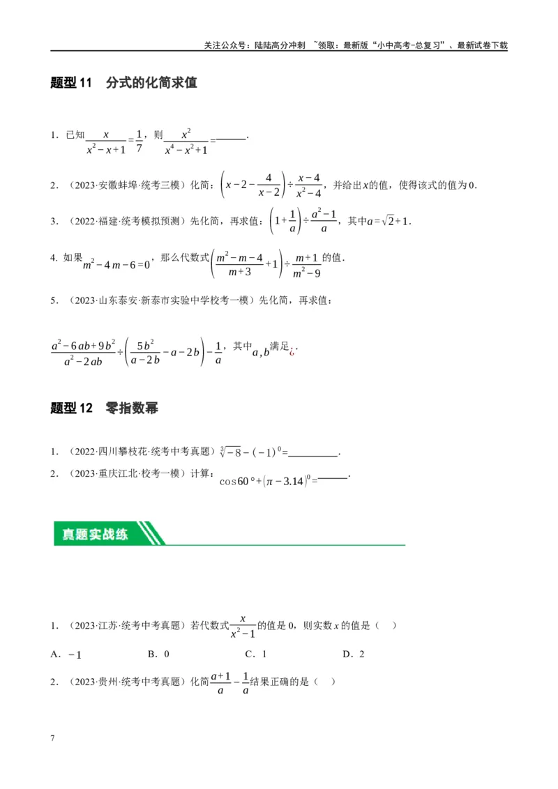 第03讲分式（练习）（原卷版）_02中考总复习（2026版更新中）_02-数学-中考总复习_2024年中考复习资料_一轮复习资料_完2024年中考数学一轮复习讲练测（课件+讲义+练习）（全国通用）