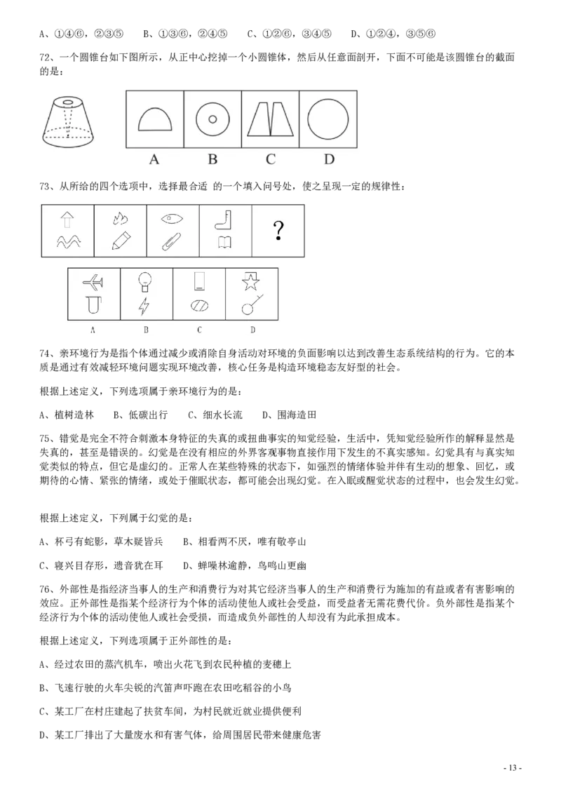2020年0822宁夏公务员考试《行测》真题_34省+国考真题_34省考+国考pdf版推荐用这个版本_34省行测+申论真题pdf推荐用这个版本_宁夏公务员考试真题&mdash;&mdash;行测10-21+23+24+25PDF版_题目
