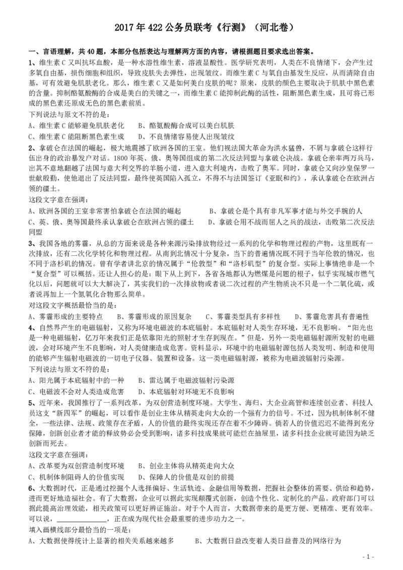 2017年422公务员联考《行测》真题（河北卷）_34省+国考真题_34省考+国考pdf版推荐用这个版本_34省行测+申论真题pdf推荐用这个版本_河北公务员考试真题pdf版_题目