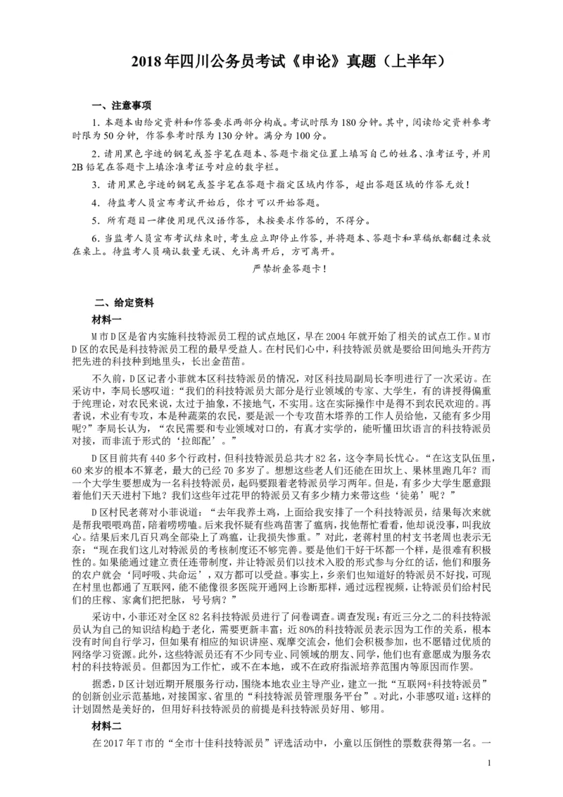 2018年421联考《申论》真题（四川上半年）及参考答案_34省+国考真题_此文件夹为word版,不推荐使用_此word版为,不推荐使用_此word版为,不推荐使用