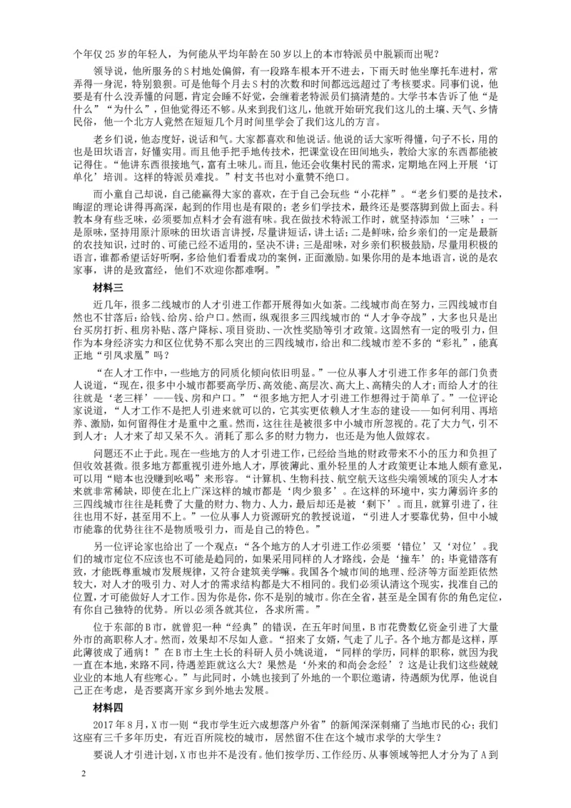 2018年421联考《申论》真题（四川上半年）及参考答案_34省+国考真题_此文件夹为word版,不推荐使用_此word版为,不推荐使用_此word版为,不推荐使用