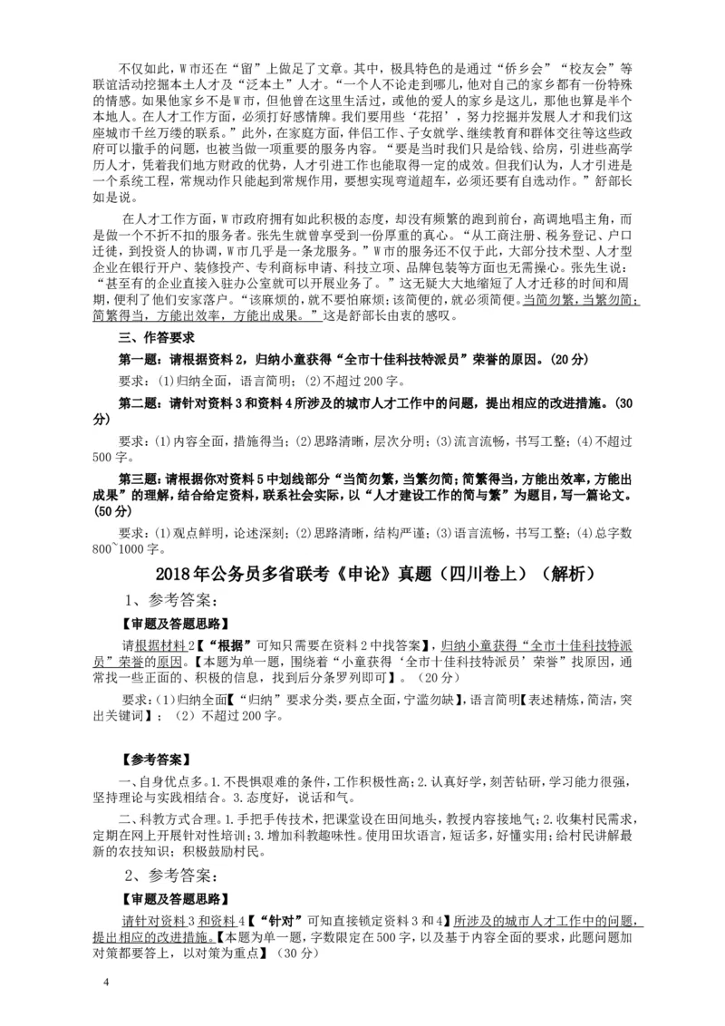 2018年421联考《申论》真题（四川上半年）及参考答案_34省+国考真题_此文件夹为word版,不推荐使用_此word版为,不推荐使用_此word版为,不推荐使用