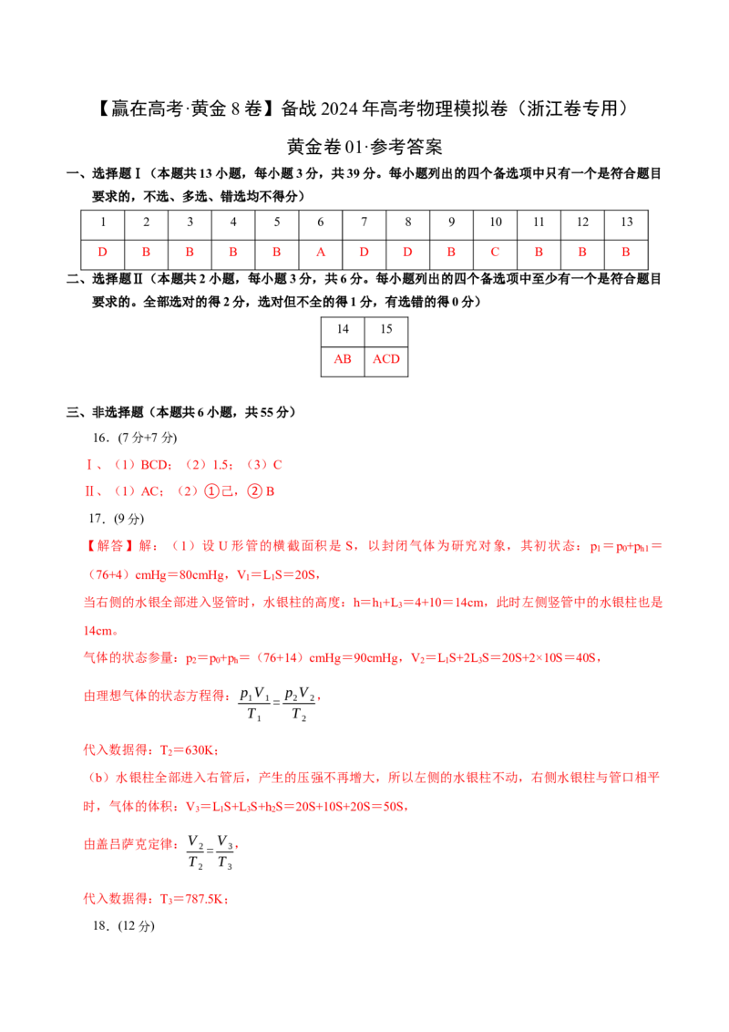 黄金卷01-赢在高考&middot;黄金8卷备战2024年高考物理模拟卷（浙江卷专用）（参考答案）_4.2025物理总复习_2024年新高考资料_4.2024高考模拟预测试卷