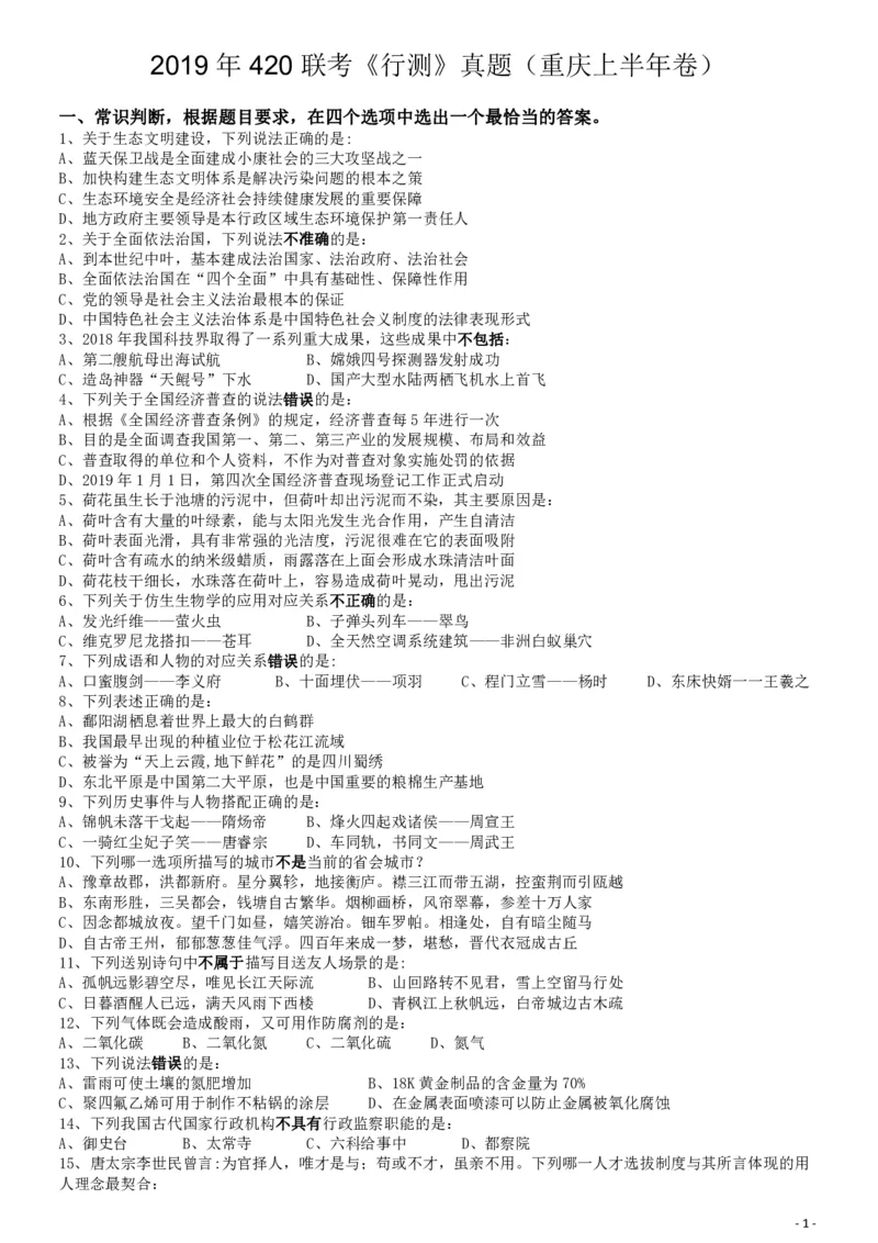 2019年420联考《行测》真题（重庆上半年卷）_34省+国考真题_34省考+国考pdf版推荐用这个版本_34省行测+申论真题pdf推荐用这个版本_重庆公务员考试真题pdf版_题目