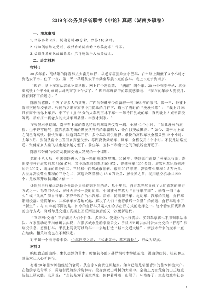 2019年420联考《申论》真题（湖南乡镇卷）及参考答案_34省+国考真题_此文件夹为word版,不推荐使用_此word版为,不推荐使用_此word版为,不推荐使用