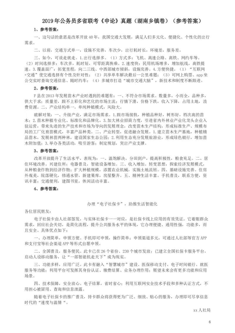 2019年420联考《申论》真题（湖南乡镇卷）及参考答案_34省+国考真题_此文件夹为word版,不推荐使用_此word版为,不推荐使用_此word版为,不推荐使用