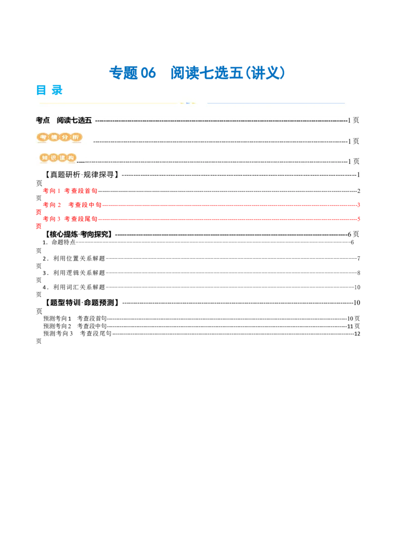 专题06阅读七选五（讲义）（解析版）_3.2025英语总复习_2024年新高考资料_2.2024二轮复习_2024年高考英语二轮复习讲练测（新教材新高考）_第二部分阅读