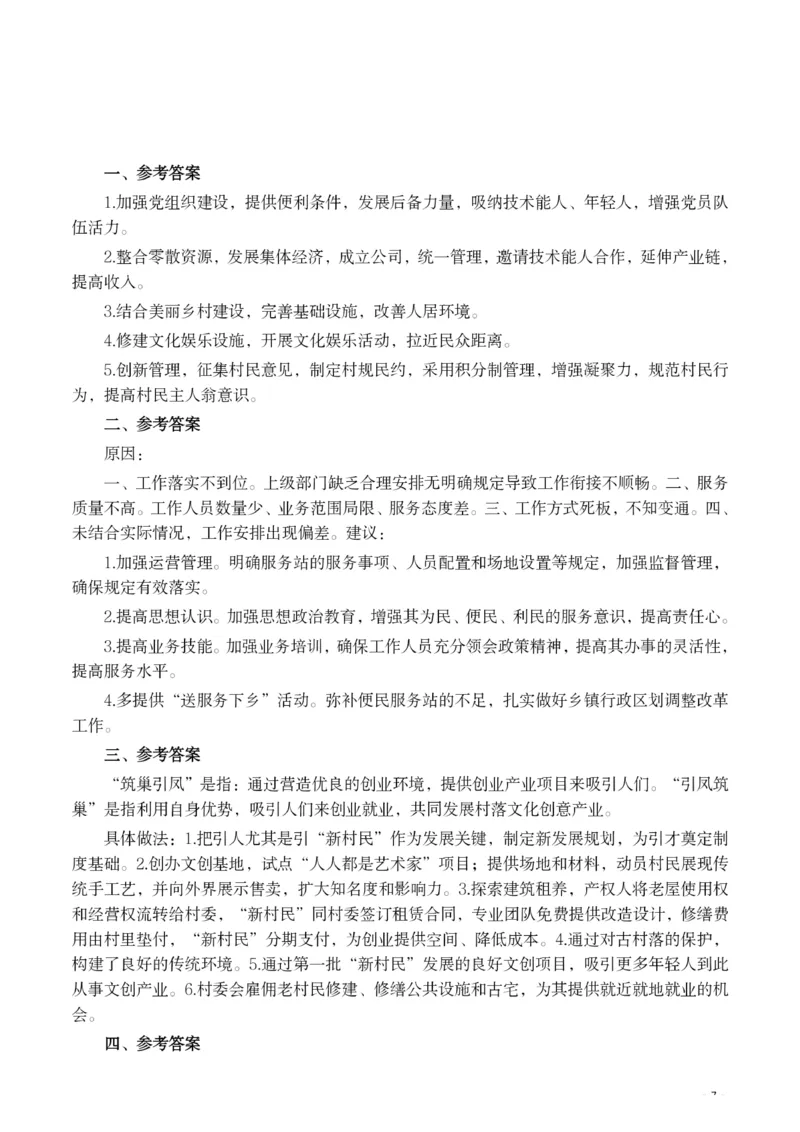 2021年公务员多省联考《申论》题（湖南乡镇卷）及参考答案_34省+国考真题_34省考+国考pdf版推荐用这个版本_34省行测+申论真题pdf推荐用这个版本_湖南公务员考试真题pdf版