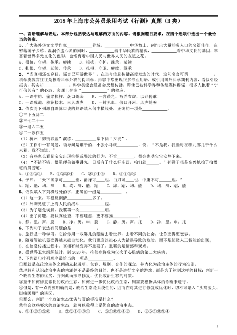2018年上海市公务员录用考试《行测》真题（B类）_34省+国考真题_34省考+国考pdf版推荐用这个版本_34省行测+申论真题pdf推荐用这个版本_上海公务员考试真题pdf版_题目