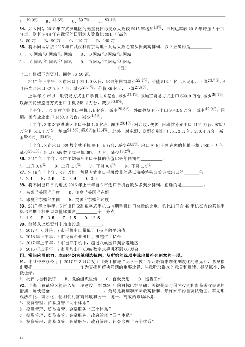 2018年上海市公务员录用考试《行测》真题（B类）_34省+国考真题_34省考+国考pdf版推荐用这个版本_34省行测+申论真题pdf推荐用这个版本_上海公务员考试真题pdf版_题目