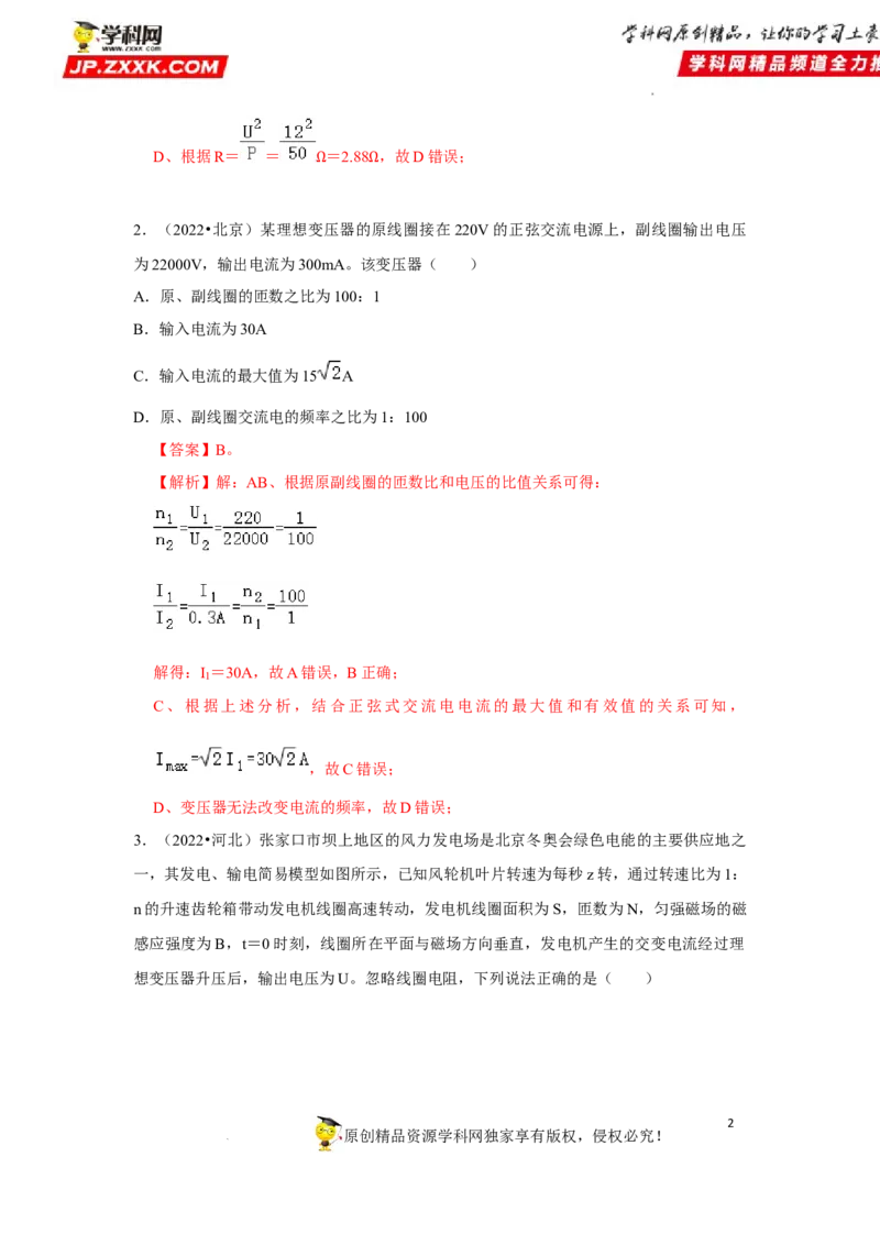 考向22交变电流-备战2023年高考物理一轮复习考点微专题（全国通用）（解析版）_4.2025物理总复习_赠品通用版（老高考）复习资料_一轮复习