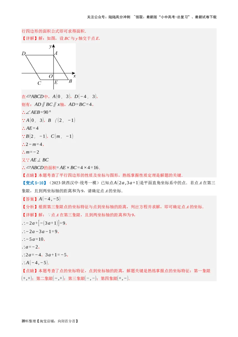 第09讲函数与平面直角坐标系（讲义）（解析版）_02中考总复习（2026版更新中）_02-数学-中考总复习_2024年中考复习资料_一轮复习资料_配套讲义（原卷版+解析版）_教师版（含答案解析）