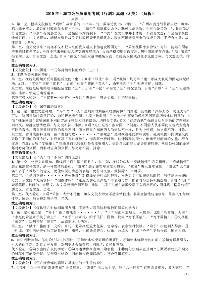 2019年上海公务员考试《行测》试卷（A卷）答案及解析_34省+国考真题_34省考+国考pdf版推荐用这个版本_34省行测+申论真题pdf推荐用这个版本_上海公务员考试真题pdf版_答案及解析