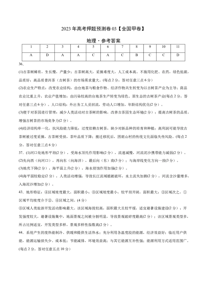 2023年高考押题预测卷03（全国甲卷）-地理（参考答案）_9.2025地理总复习_2023年新高考复习资料_42023年高考地理押题预测卷
