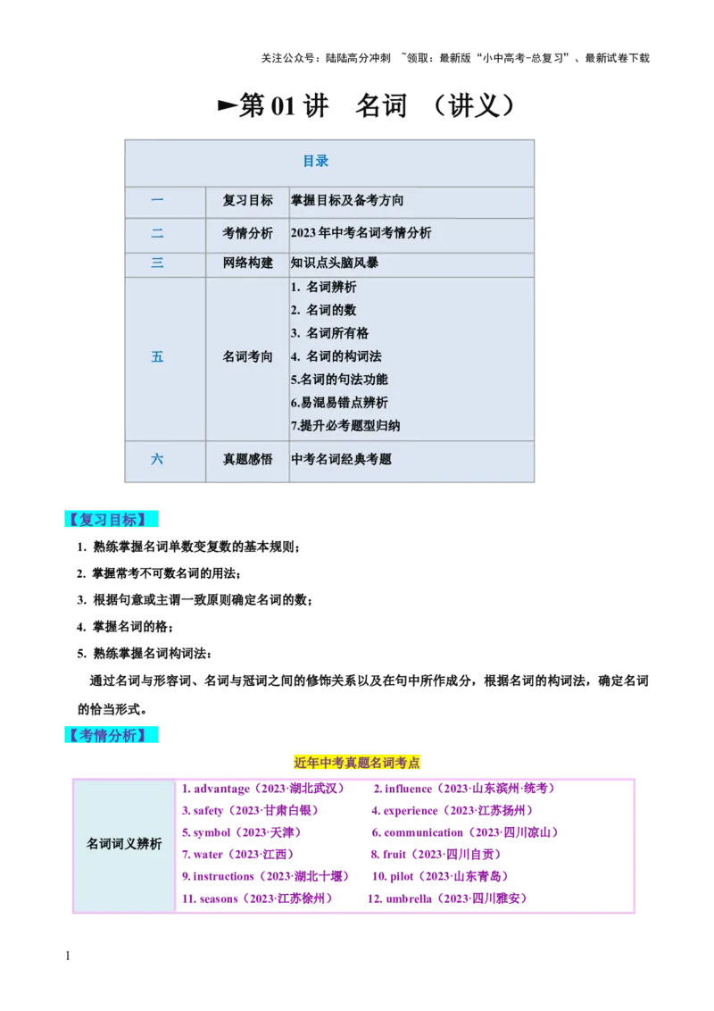 第01讲名词（讲义）-2024年中考英语一轮复习讲练测（全国通用）（学生版）_02中考总复习（2026版更新中）_03-英语-中考总复习_2024年中考复习资料_一轮复习_配套讲义（原卷版+解析版）