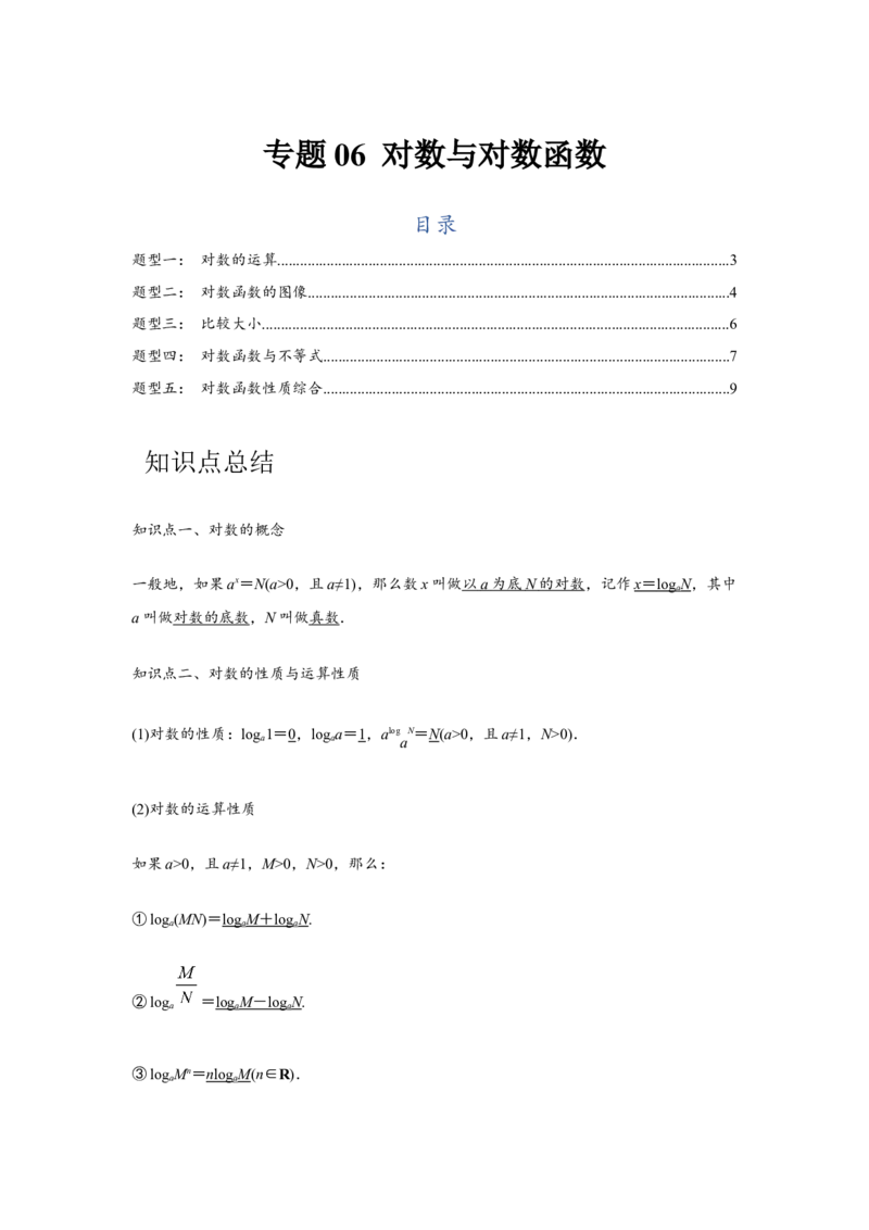 专题06对数与对数函数（原卷版）_2.2025数学总复习_2024年新高考资料_3.2024专项复习_更新中2024年新高考数学一轮复习之题型归纳与重难专题突破提升（新高考专用）
