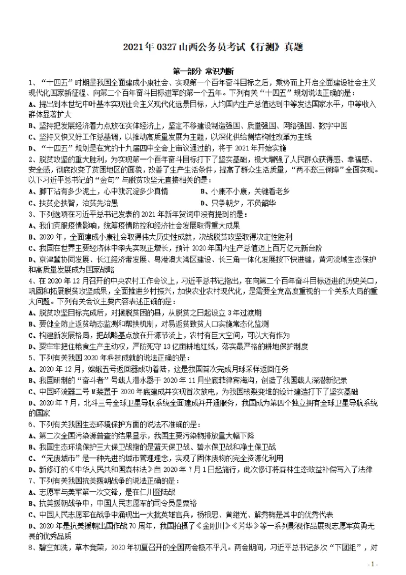 2021年0327山西公务员考试《行测》真题_34省+国考真题_34省考+国考pdf版推荐用这个版本_34省行测+申论真题pdf推荐用这个版本_山西公务员考试真题pdf版_题目