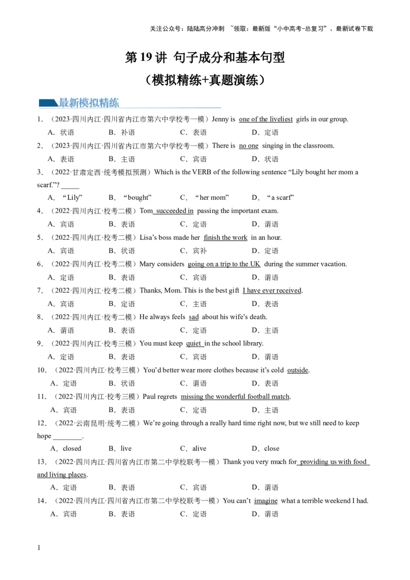第19讲句子成分和基本句型（练习）-2024年中考英语一轮复习讲练测（全国通用）（原卷版）_02中考总复习（2026版更新中）_03-英语-中考总复习_2024年中考复习资料_一轮复习