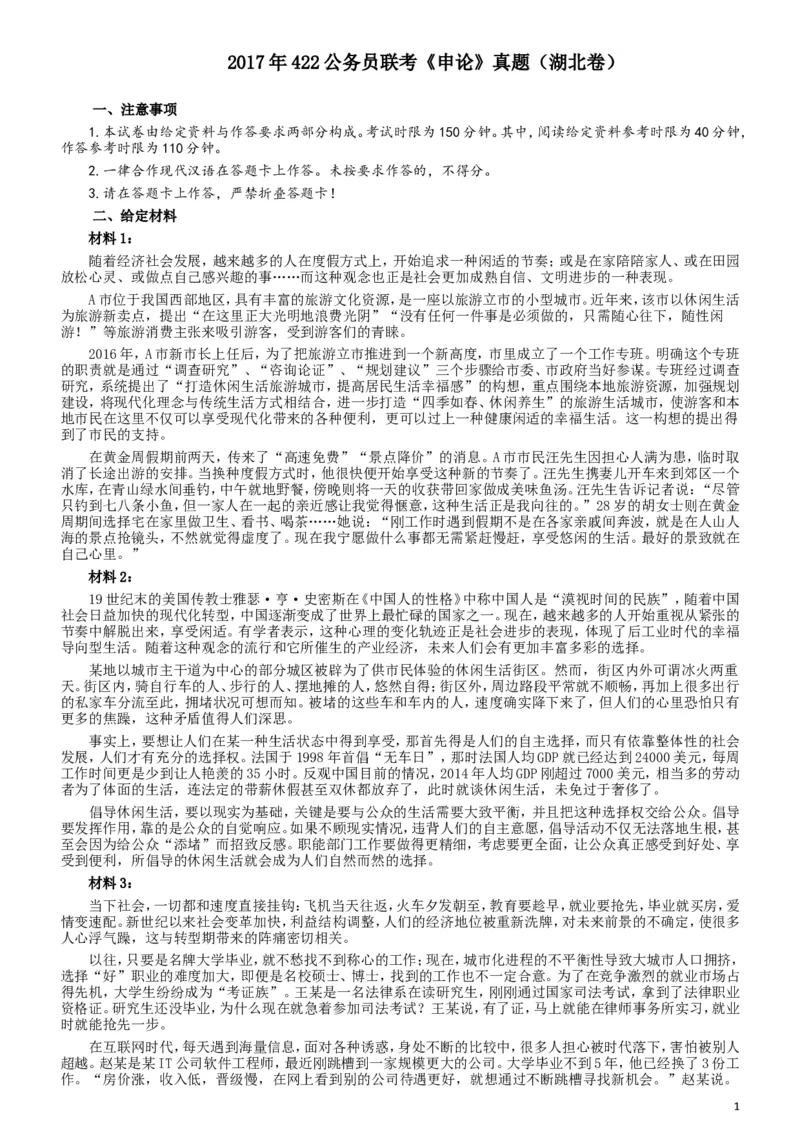 2017年422公务员联考《申论》（湖北卷）真题答案及解析_34省+国考真题_此文件夹为word版,不推荐使用_此word版为,不推荐使用_此word版为,不推荐使用