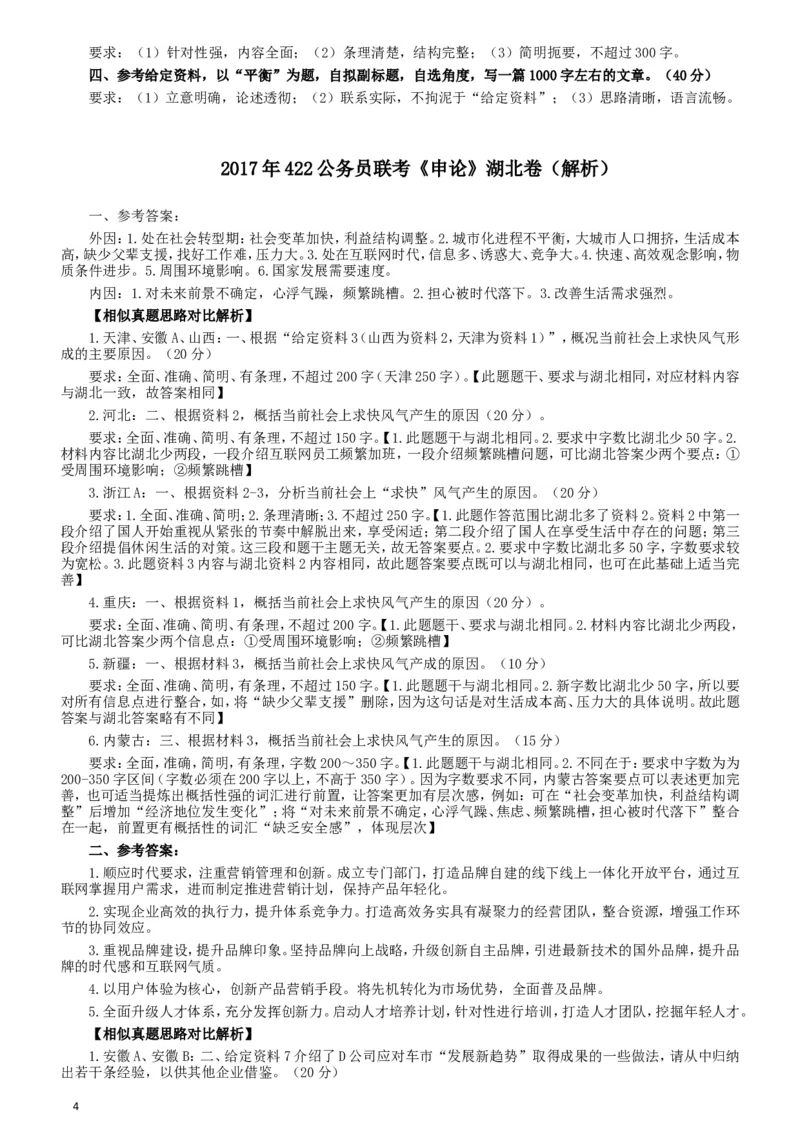 2017年422公务员联考《申论》（湖北卷）真题答案及解析_34省+国考真题_此文件夹为word版,不推荐使用_此word版为,不推荐使用_此word版为,不推荐使用