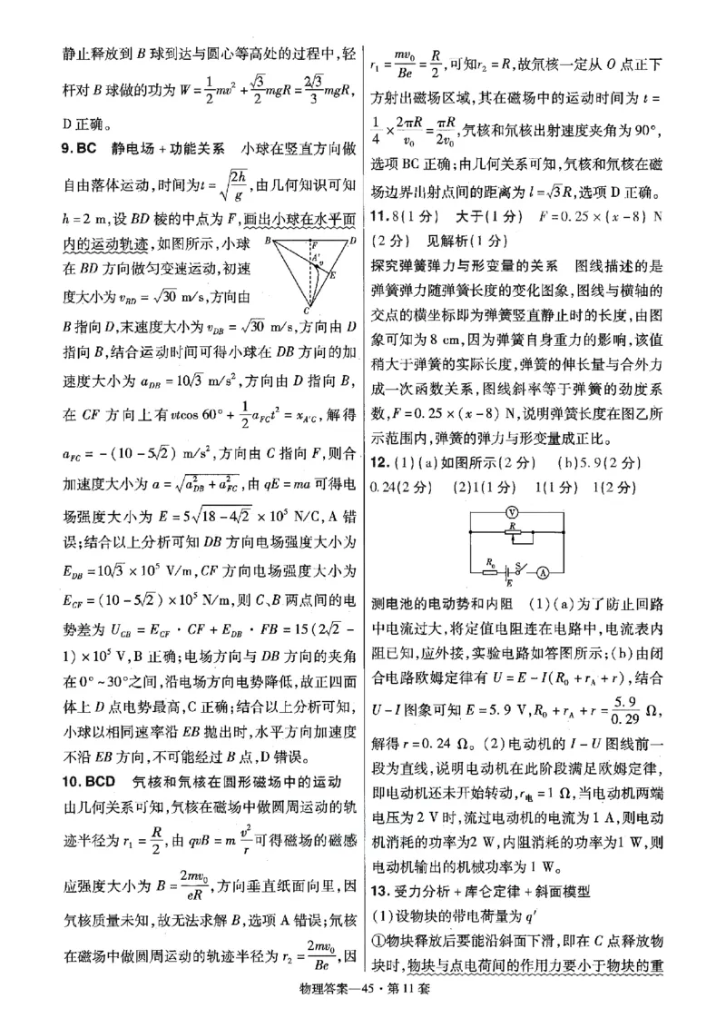 金考卷优秀模拟试卷汇编45套全国卷物理答案_4.2025物理总复习_物理高考模拟题_老高考_2023年_物理全国卷2023金考卷