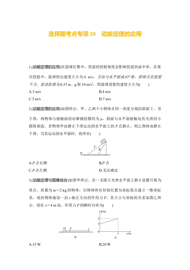 选择题考点专项29　动能定理的应用（后附解析）_4.2025物理总复习_2025年新高考资料_一轮复习_2025年高考物理一轮复习选择题考点专项训练(附解析）