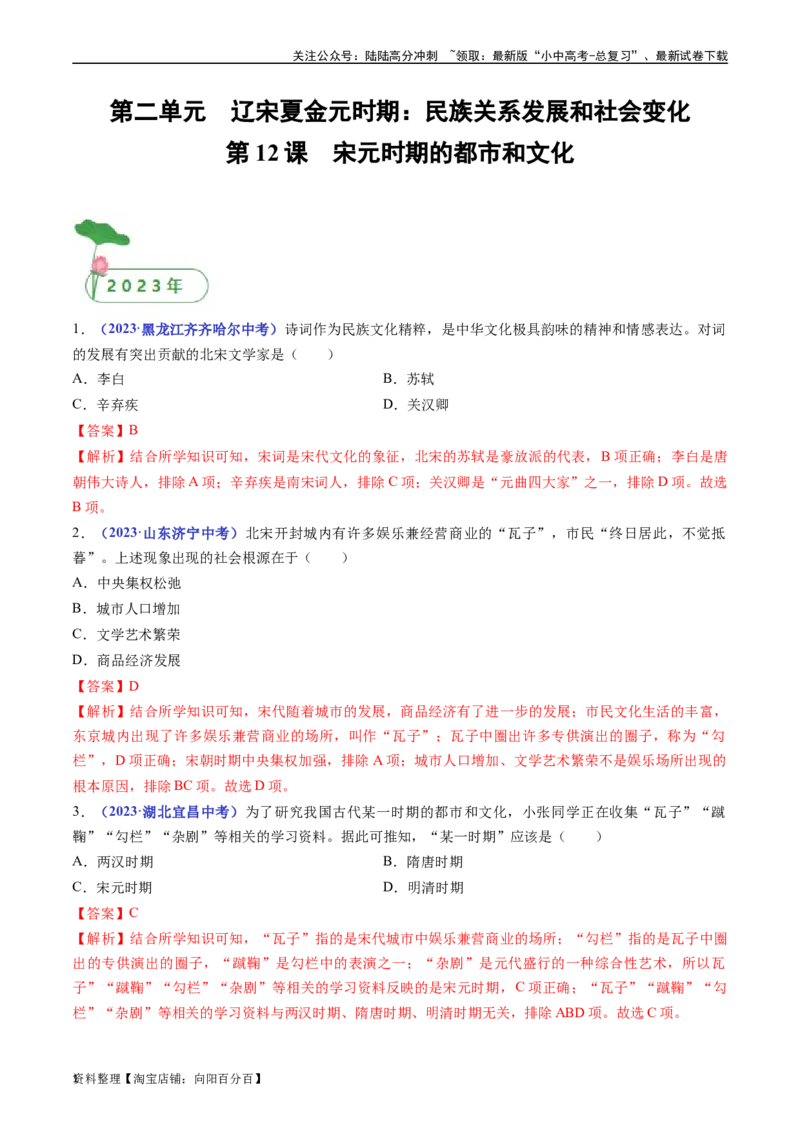 第12课宋元时期的都市和文化（解析版）_02中考总复习（2026版更新中）_06-历史-中考总复习_2024年中考复习资料_专项复习资料_完三年（2021-2023）中考历史真题分项汇编（全国通用）