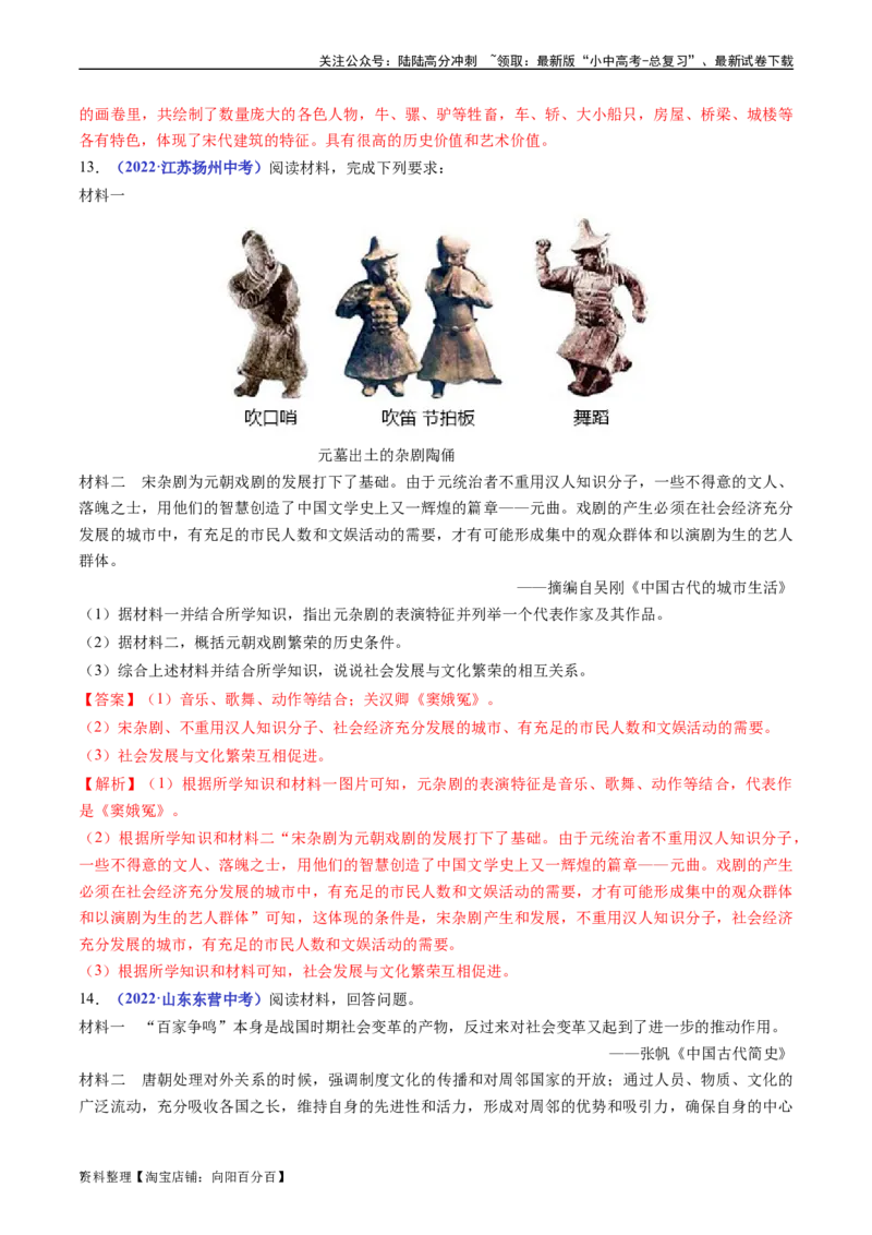 第12课宋元时期的都市和文化（解析版）_02中考总复习（2026版更新中）_06-历史-中考总复习_2024年中考复习资料_专项复习资料_完三年（2021-2023）中考历史真题分项汇编（全国通用）