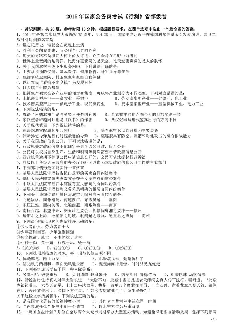 2015年国家公务员考试《行测》真题卷（副省级)_34省+国考真题_34省考+国考pdf版推荐用这个版本_国考2000-2025真题pdf推荐用这个版本_2000-2025国考行测PDF_行测-真题