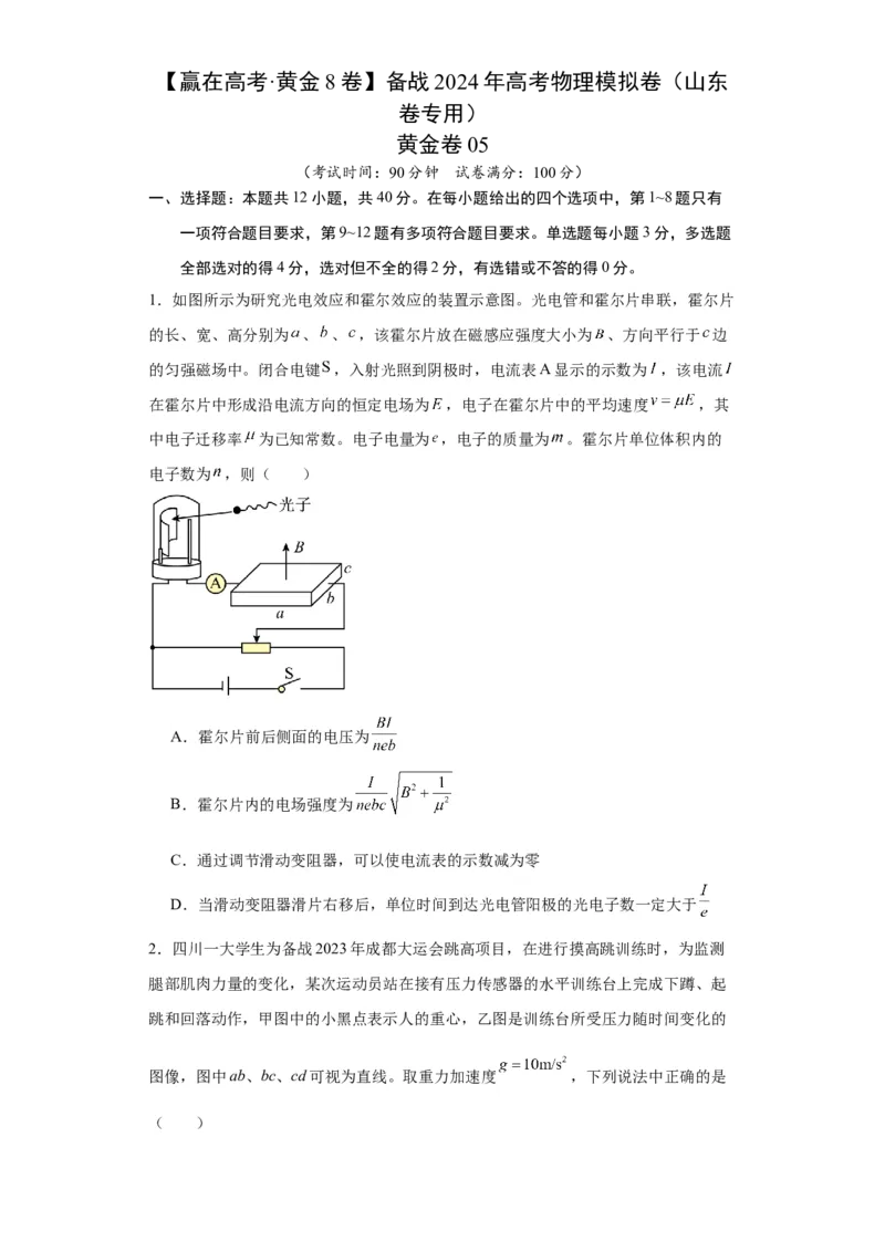 黄金卷05-赢在高考&middot;黄金8卷备战2024年高考物理模拟卷（山东卷专用）（考试版）_4.2025物理总复习_2024年新高考资料_4.2024高考模拟预测试卷