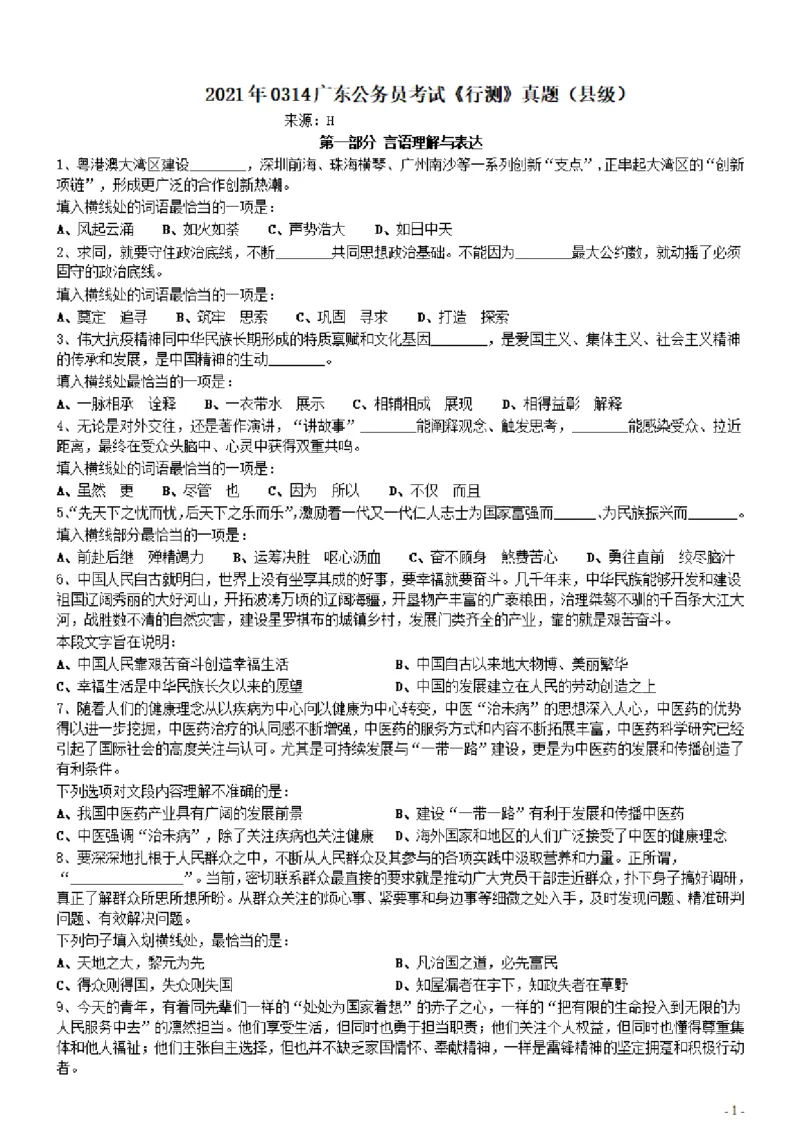 2021年0314广东公务员考试《行测》真题（县级）_34省+国考真题_34省考+国考pdf版推荐用这个版本_34省行测+申论真题pdf推荐用这个版本_广东公务员考试真题pdf版_题目