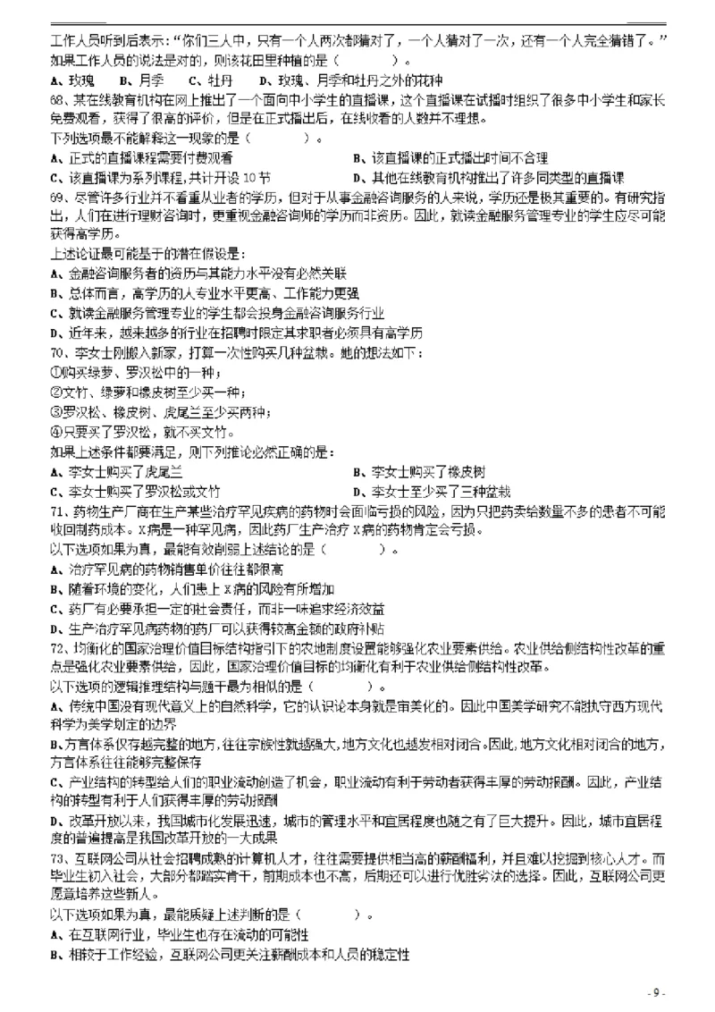 2021年0314广东公务员考试《行测》真题（县级）_34省+国考真题_34省考+国考pdf版推荐用这个版本_34省行测+申论真题pdf推荐用这个版本_广东公务员考试真题pdf版_题目
