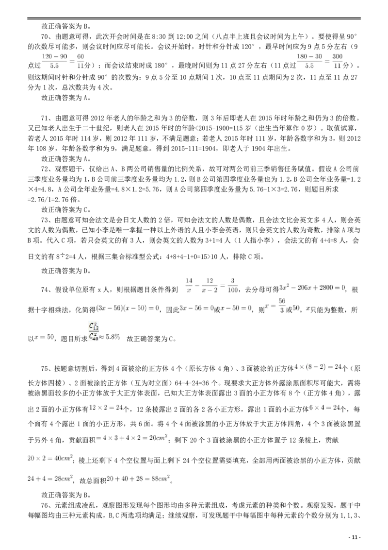 2016年国家公务员考试《行测》真题卷（副省级）答案及解析..._34省+国考真题_此文件夹为word版,不推荐使用_此word版为,不推荐使用_此word版为,不推荐使用