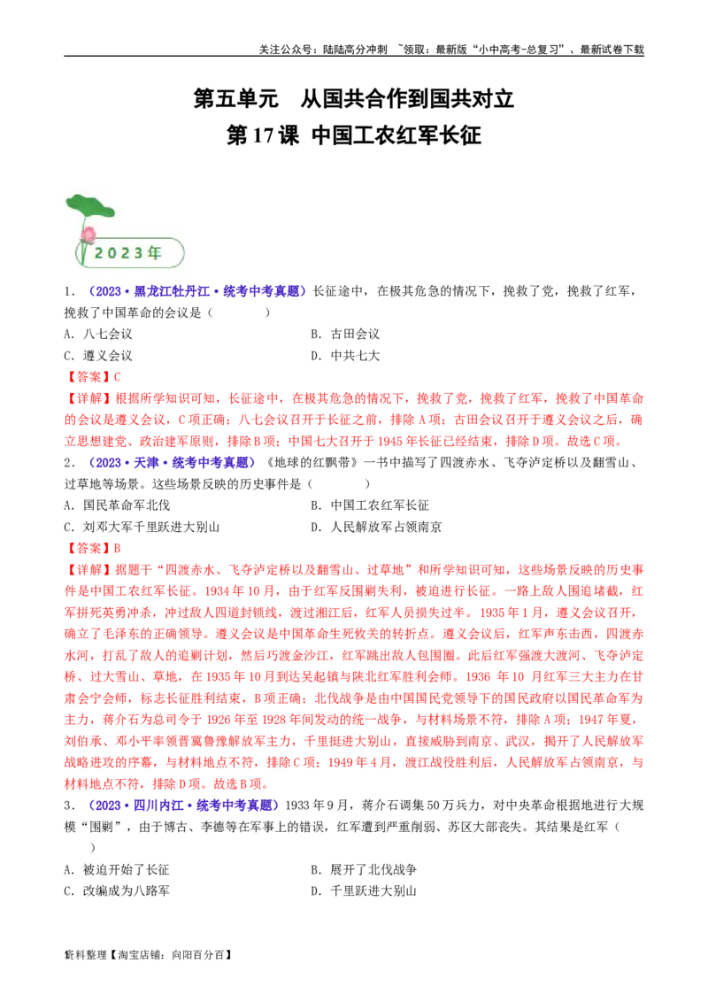 第17课中国工农红军长征（解析版）_02中考总复习（2026版更新中）_06-历史-中考总复习_2024年中考复习资料_专项复习资料_完三年（2021-2023）中考历史真题分项汇编（全国通用）_解析版