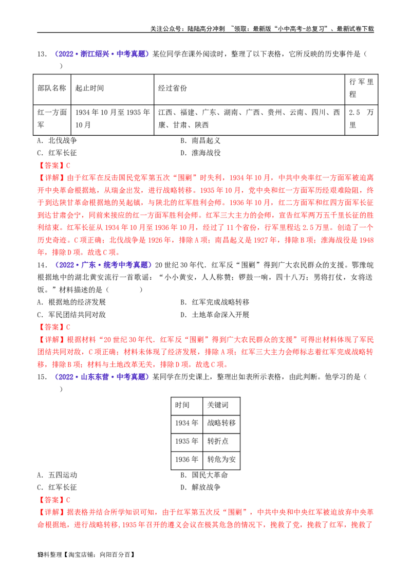 第17课中国工农红军长征（解析版）_02中考总复习（2026版更新中）_06-历史-中考总复习_2024年中考复习资料_专项复习资料_完三年（2021-2023）中考历史真题分项汇编（全国通用）_解析版