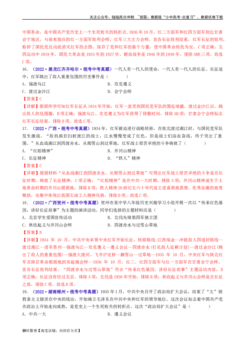 第17课中国工农红军长征（解析版）_02中考总复习（2026版更新中）_06-历史-中考总复习_2024年中考复习资料_专项复习资料_完三年（2021-2023）中考历史真题分项汇编（全国通用）_解析版