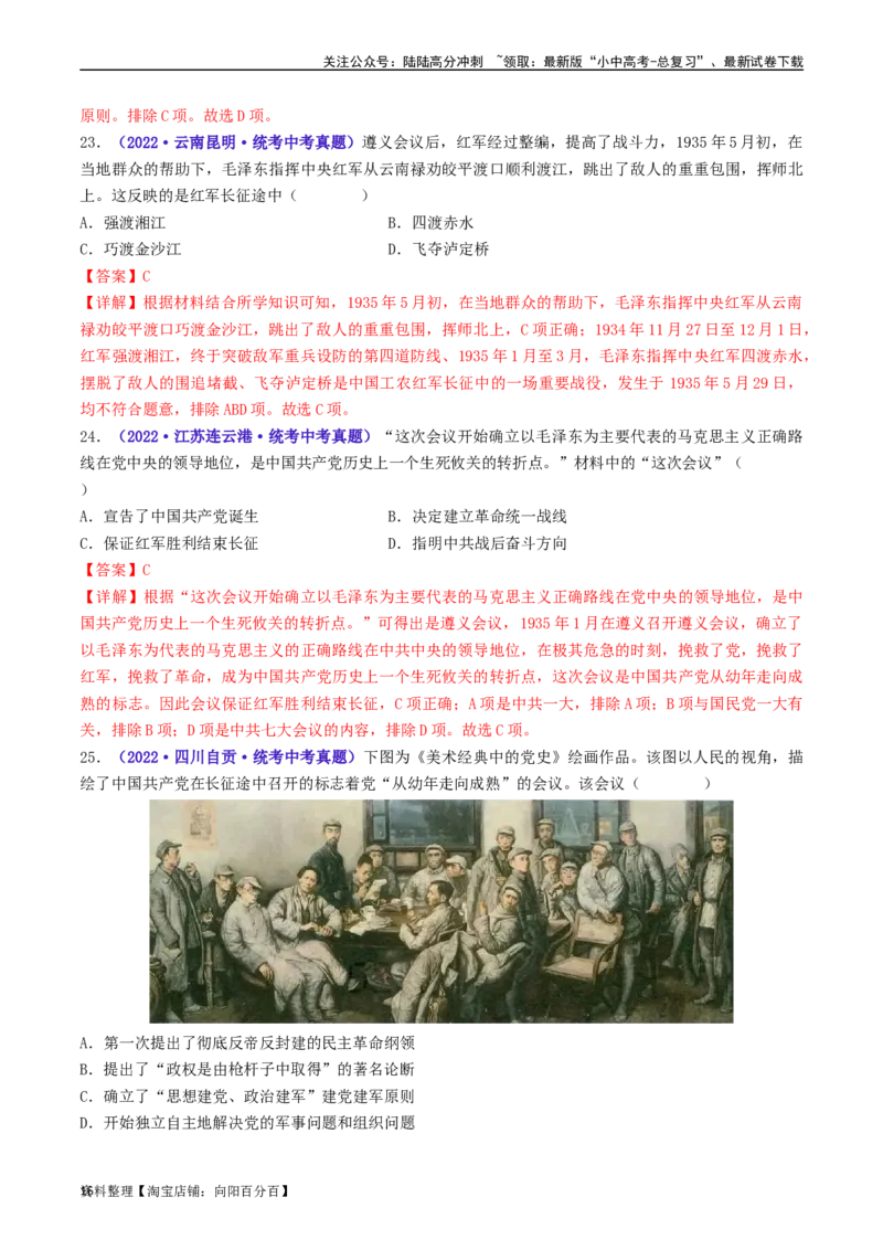 第17课中国工农红军长征（解析版）_02中考总复习（2026版更新中）_06-历史-中考总复习_2024年中考复习资料_专项复习资料_完三年（2021-2023）中考历史真题分项汇编（全国通用）_解析版